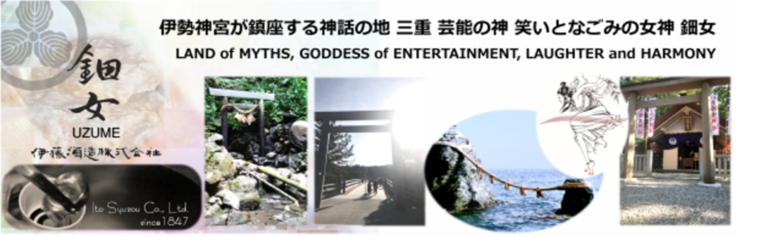 鈿女 純米吟醸酒 無超過生原酒 伊藤酒造