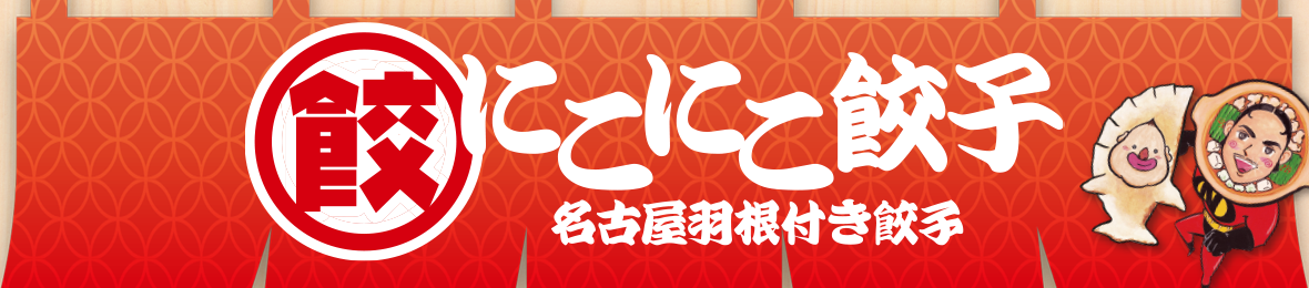 名古屋羽根付き餃子にこにこ餃子オンラインショップ ヘッダー画像