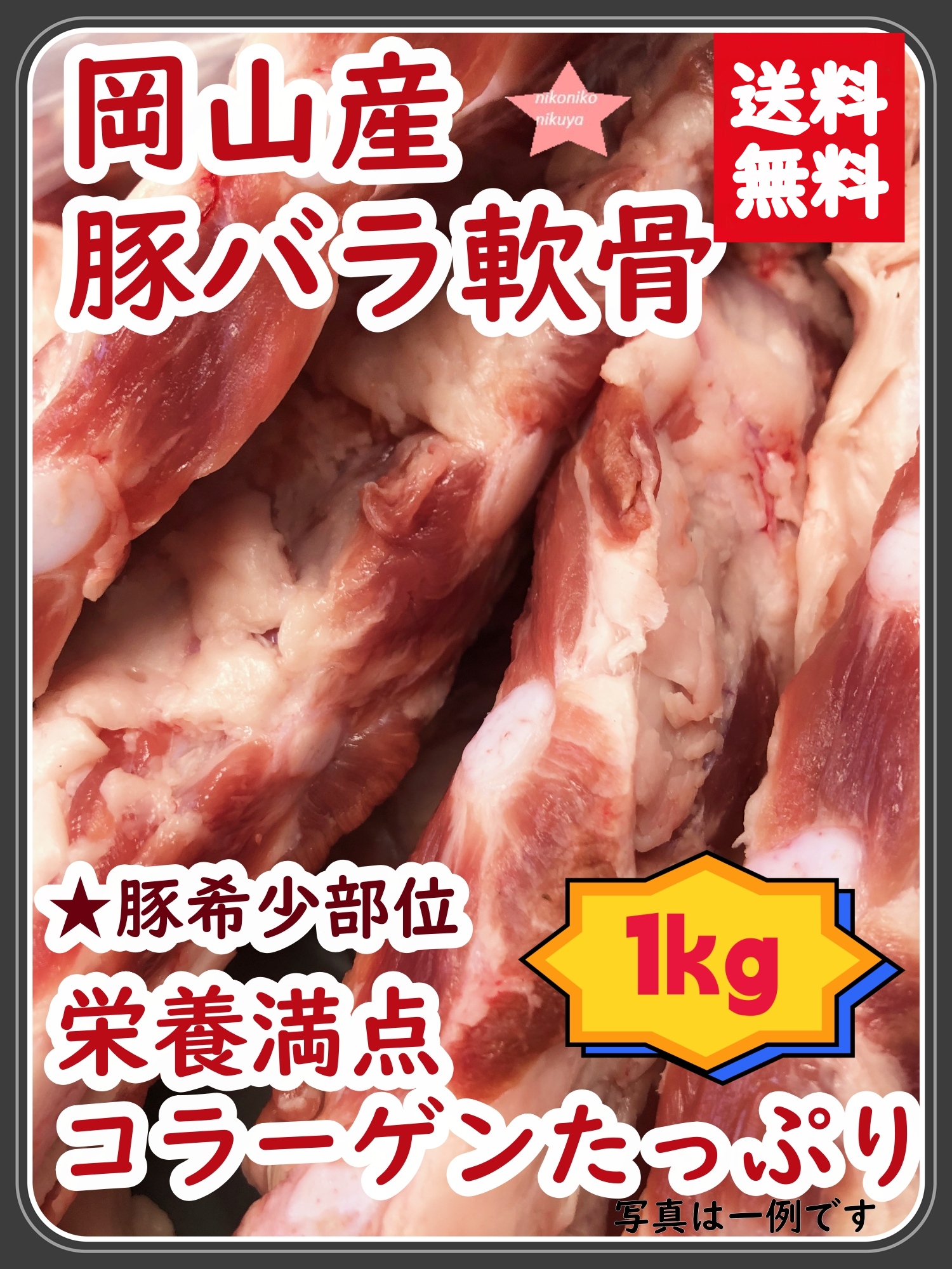 パイカ 豚軟骨 豚ばら軟骨 なんこつ 肉 豚肉 岡山県産豚バラ軟骨1kg