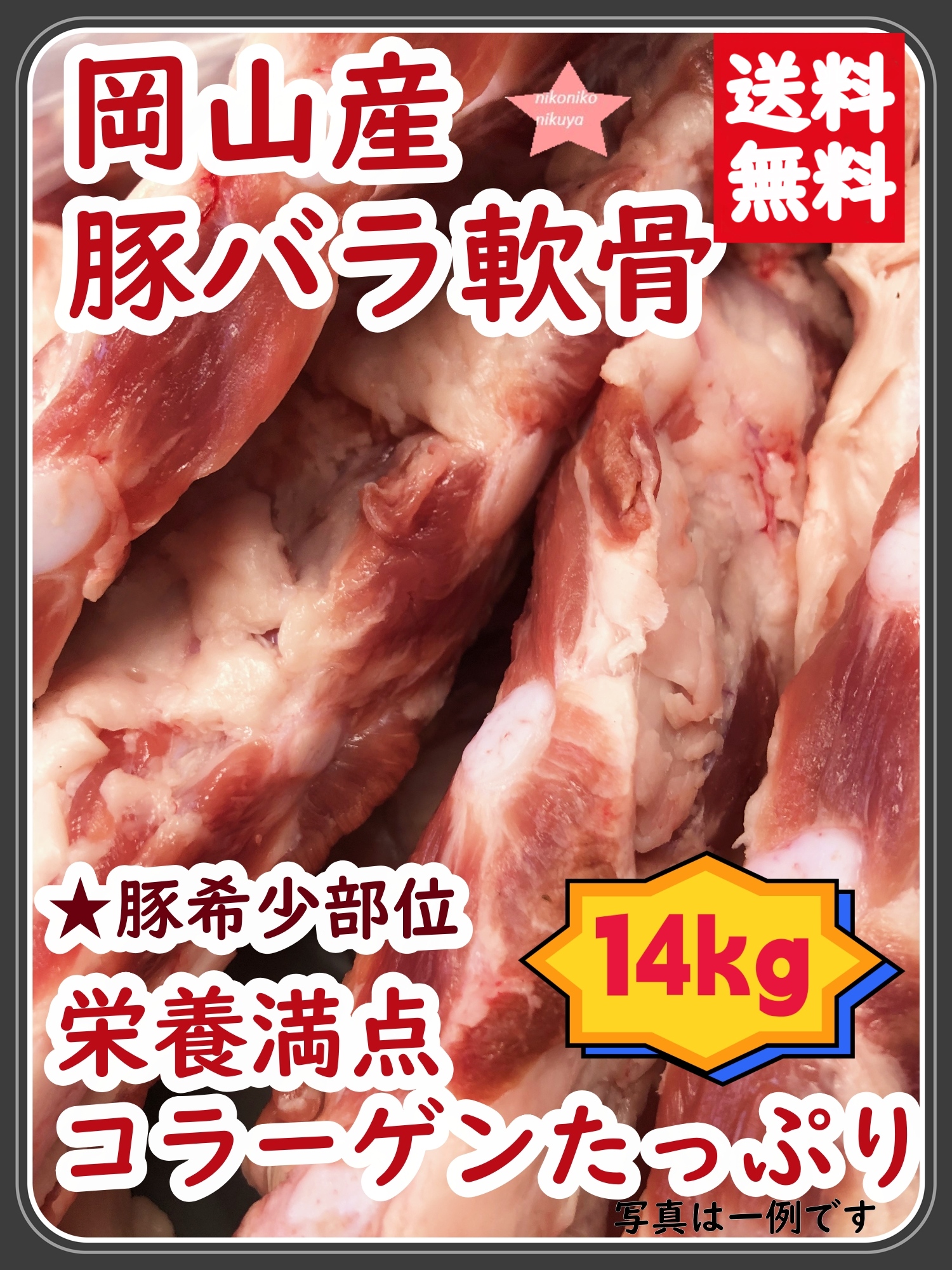 スペアリブ 業務用 豚軟骨 なんこつ パイカ 肉類 豚肉 岡山県産豚バラ