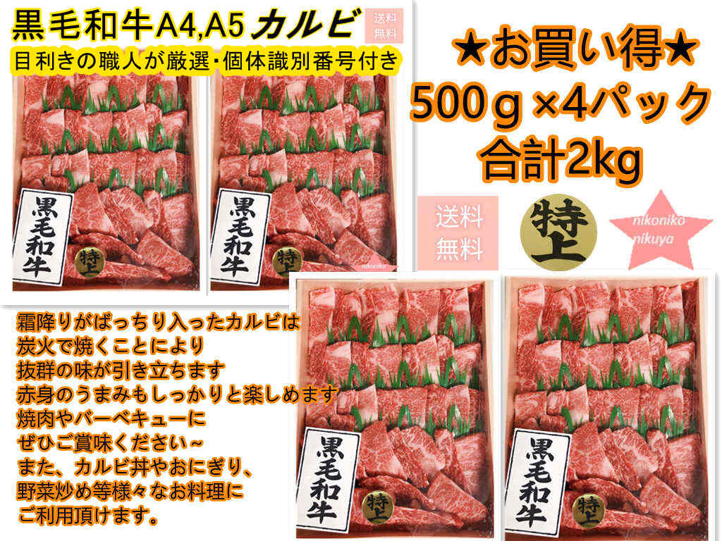 カルビ 肉 牛肉 焼肉 ギフト プレゼント 特選黒毛和牛・特上カルビ2kg