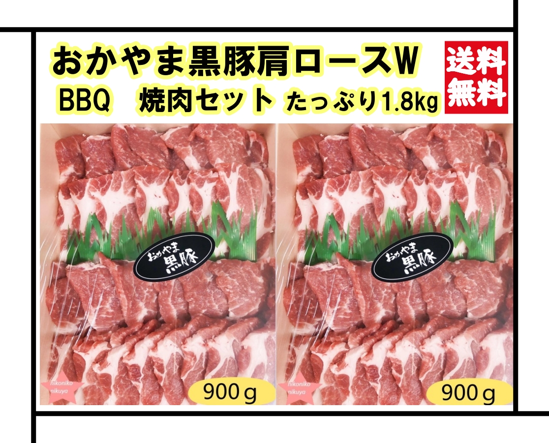 食品 肉 豚肉 ギフト 豚肩ロース 高級 おかやま黒豚肩ロース1.8kg 焼肉 BBQ お祝 内祝い お誕生日 贈物 贈答品 お取り寄せグルメ  新生活応援 卒業祝 入学祝