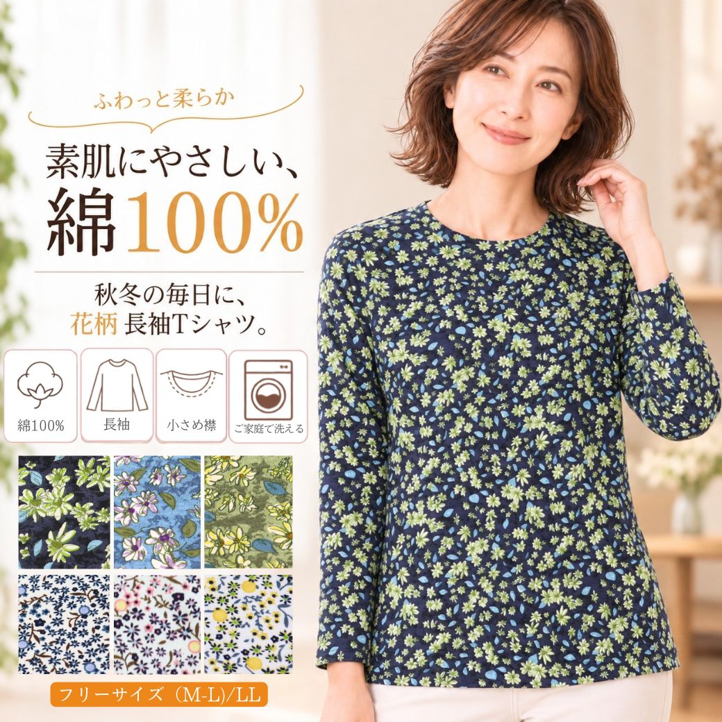 シニア レディース 長袖Tシャツ 綿100％ 花柄 丸首 高齢者 60代 70代
