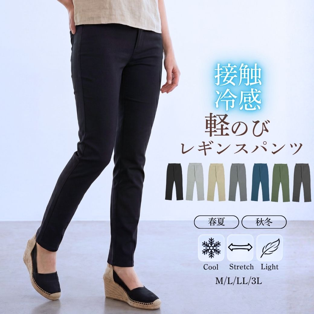 レギンスパンツ レディース 春夏 接触冷感 ストレッチ 総ゴム 40代 50