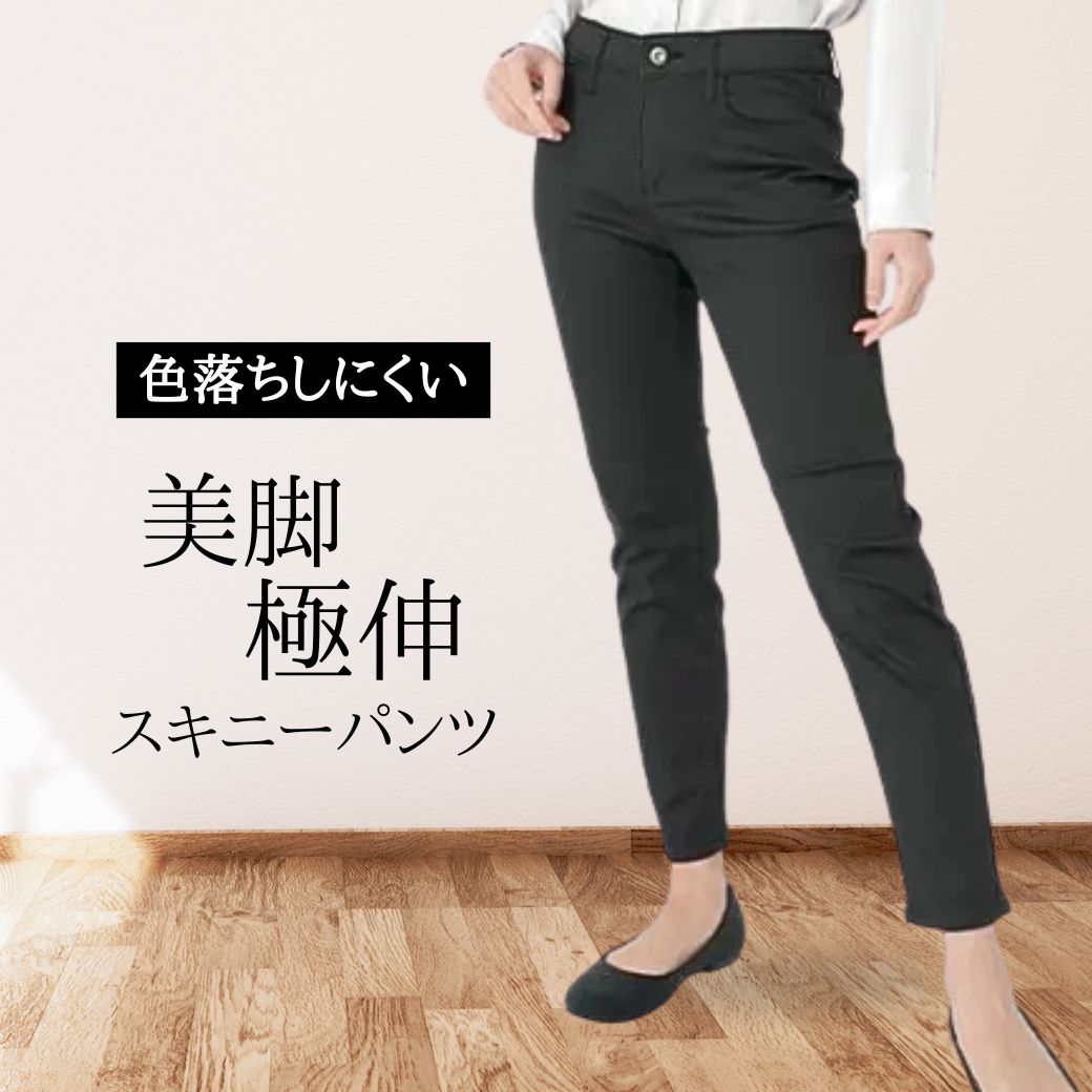 スキニーパンツ レディース 黒 ブラックパンツ 仕事用 色落ちしにくい