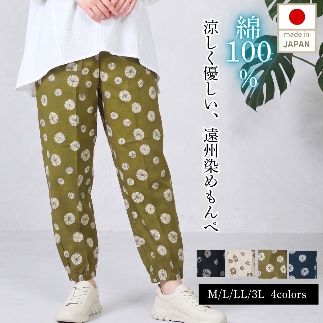 もんぺ 日本製 綿100% レディース 夏 涼しい パンツ 遠州染め 総ゴム