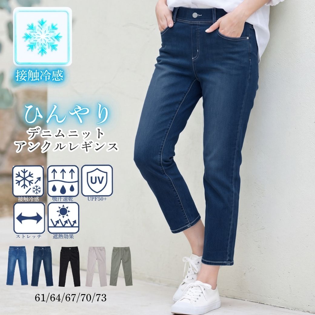 夏パンツ レディース 接触冷感 デニム レギンスパンツ アンクル丈