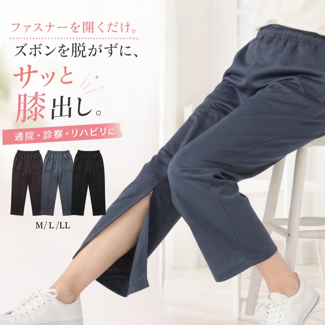 リハビリパンツ 裾ファスナー レディース 膝出し 股下60cm ジャージ 下