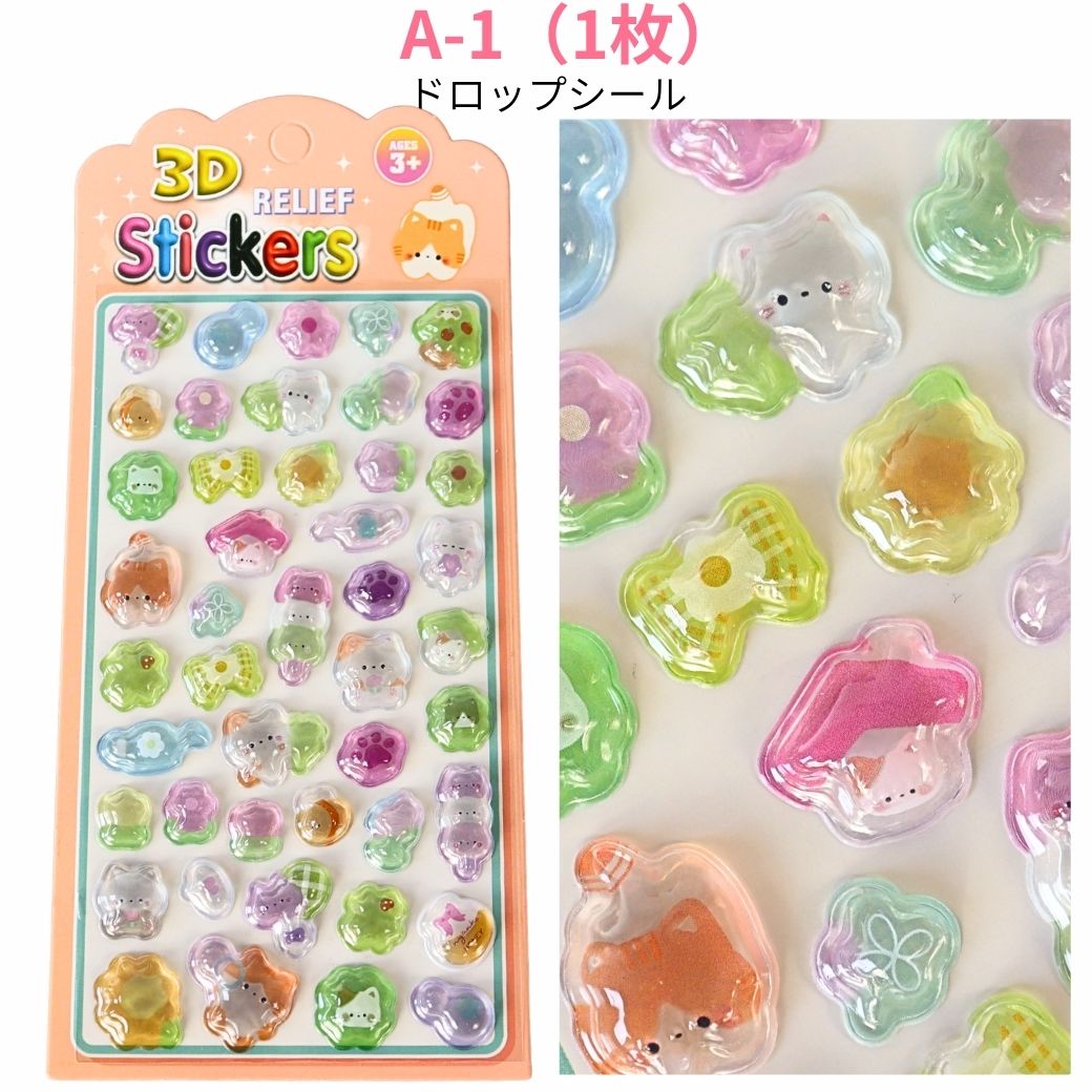ドロップシール ぷくぷくシール 立体シール 3D シールセット（かぶり