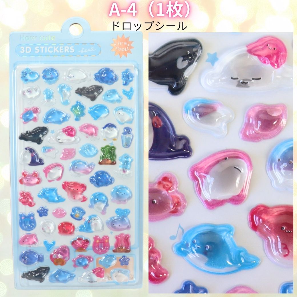 ドロップシール ぷくぷくシール 立体シール 3D シールセット（かぶり