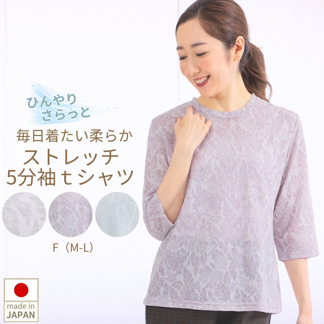 ニアファッション レディース トップス 5分袖ｔシャツ プルオーバー 接触冷感素材 涼しい 伸縮抜群 ミセス 服 70代 80代 高齢者 婦人服 母の日 母親 夏 春 花柄