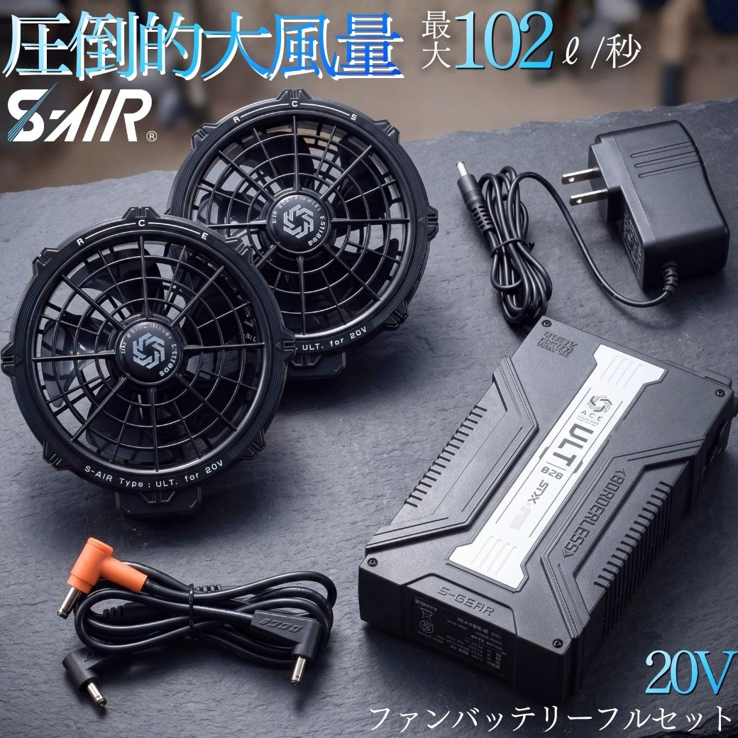 SーAIR ファン付き作業服 20V ファンバッテリーセット S-AIR SA-126