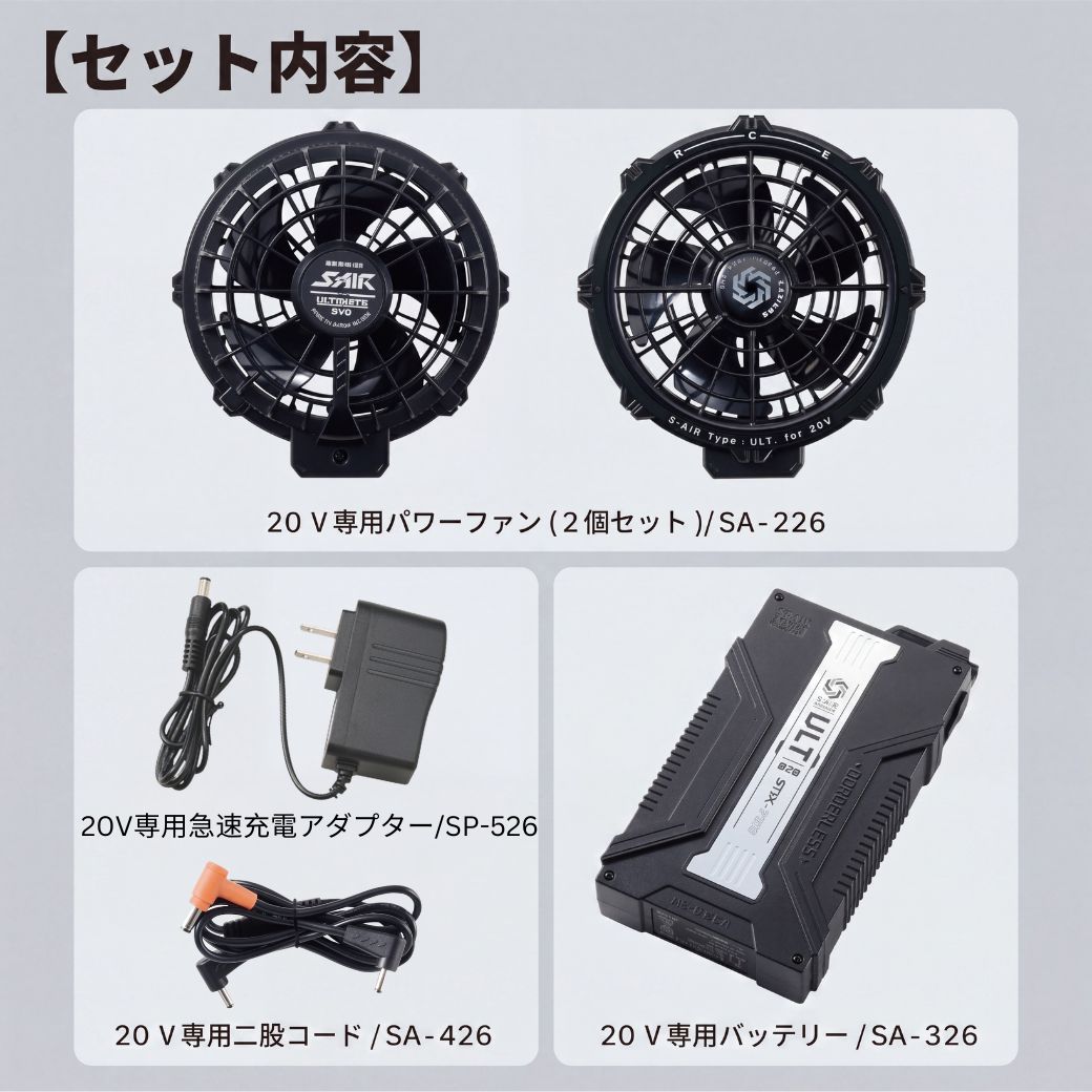 SーAIR 空調服 20V ファンバッテリーセット SA-126 S-AIR 最大102L/秒