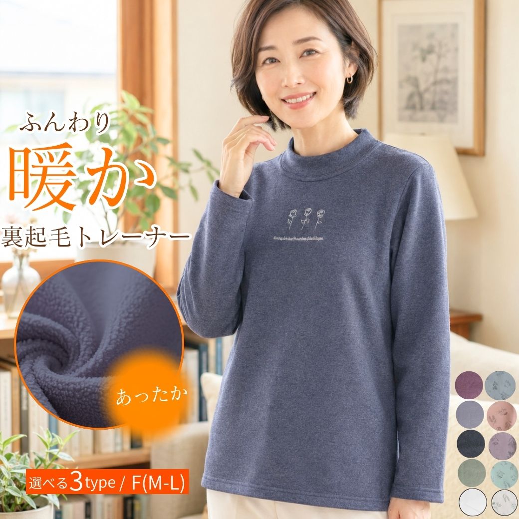 シニアファッション 裏起毛 トレーナー レディ...の詳細画像1