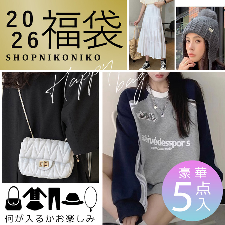 全品送料無料一部除く 2026 福袋 レディース 冬福袋 豪華5点入福袋