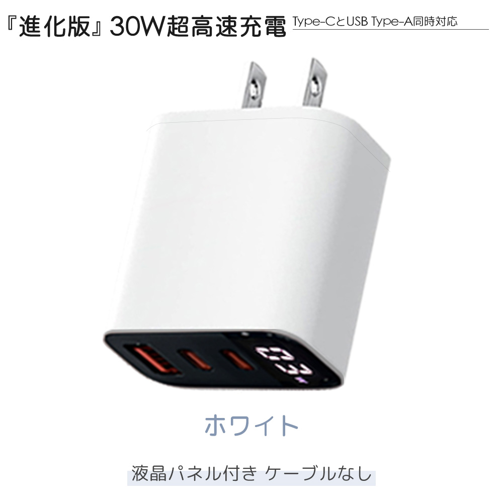 秒速充電で待たせない！30W充電器 急速充電器 USB 充電器 Type-C