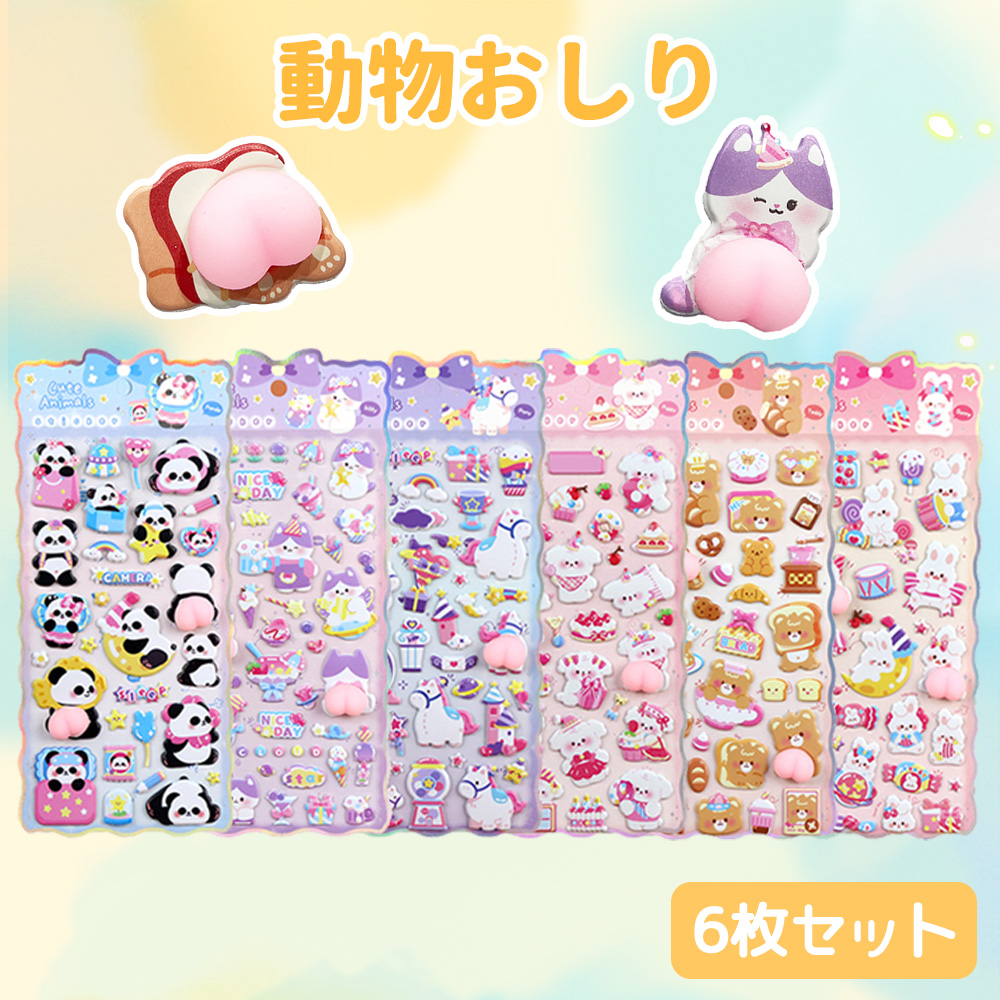 全6種類！当日出荷】おしりぷにぷにシール ぷくぷく ぷっくりシール