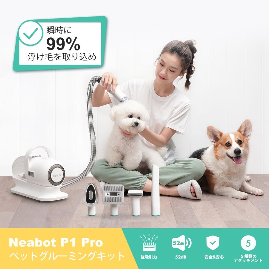 最大59%OFFクーポン Neabot P1 pro ペット用 バリカン 掃除機 吸引機