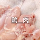 鶏肉 / チキン