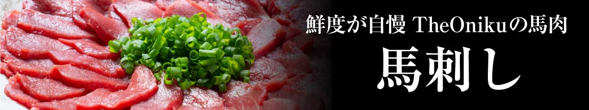 馬刺し