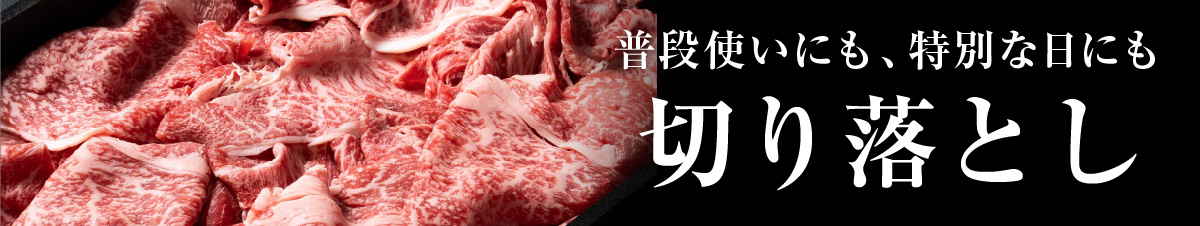 切り落とし