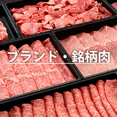 ブランド商品・銘柄肉