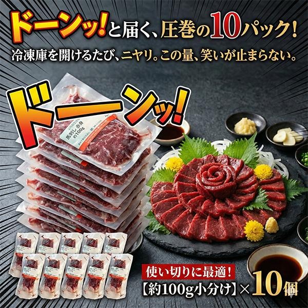馬刺し 赤身 約1kg (約100g×10) 本場熊本加工 馬肉 ばさし 小分け