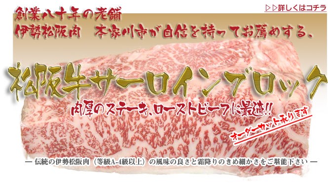 伊勢松阪肉本家川市の松阪牛サーロインブロック