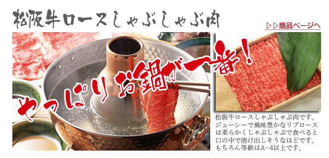 伊勢松阪肉本家川市の松阪牛極上ロースしゃぶしゃぶ肉