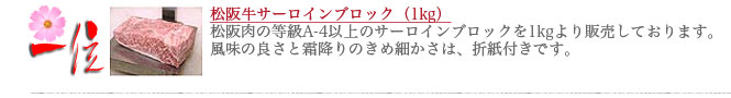 伊勢松阪肉、川市、松阪牛サーロインブロック、ランキング１位
