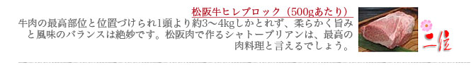 伊勢松阪肉、川市、松阪牛ヒレブロック、ランキング２位