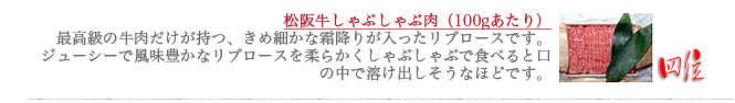 伊勢松阪肉、川市、松阪牛しゃぶしゃぶ肉、ランキング４位
