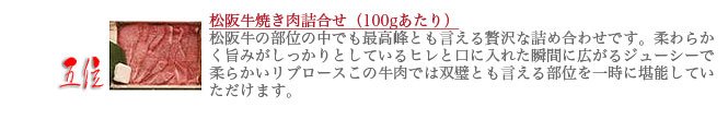 伊勢松阪肉、川市、松阪牛焼肉詰め合わせ、ランキング５位