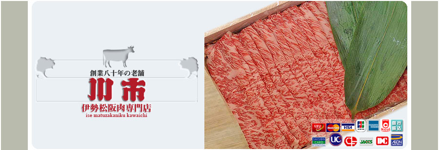 伊勢松阪肉専門店川市