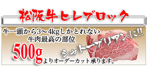 伊勢松阪肉専門店川市の松阪牛ヒレブロック