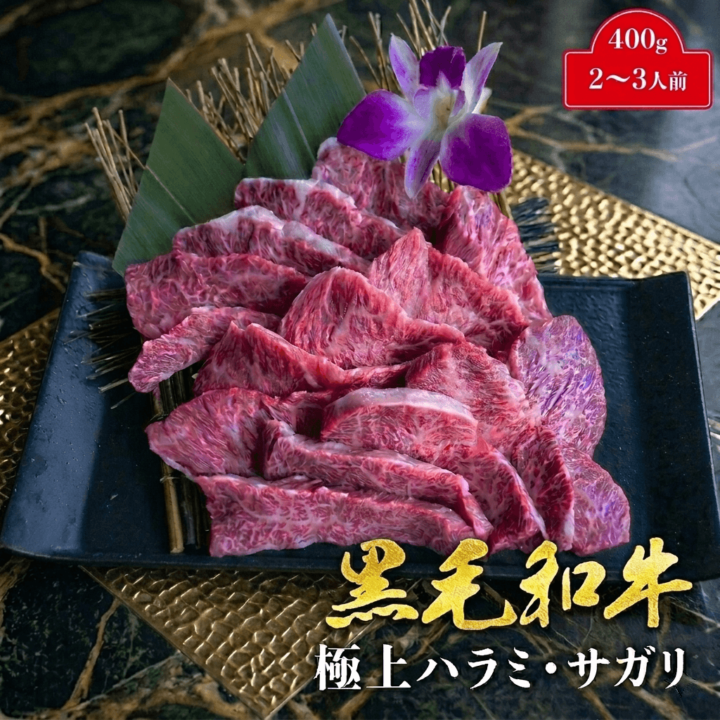 ハラミ！ 本物の 黒毛和牛 ハラミ サガリ 400g 焼肉用 お中元 2026 ギフト