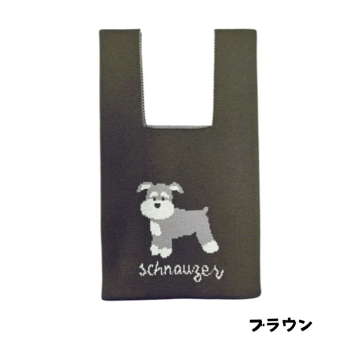 シュナウザー ニットバッグ 犬柄 お散歩バッグ ブルー ブラウン : 肉球
