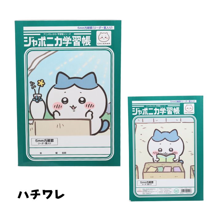ちいかわ ジャポニカ学習帳5mm方眼罫(リーダ...の詳細画像3