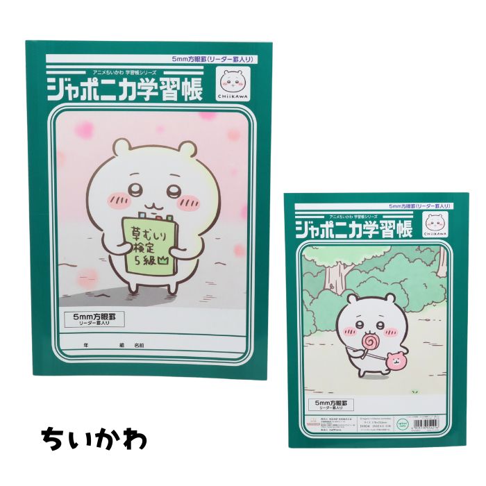 ちいかわ ジャポニカ学習帳5mm方眼罫(リーダ...の詳細画像2