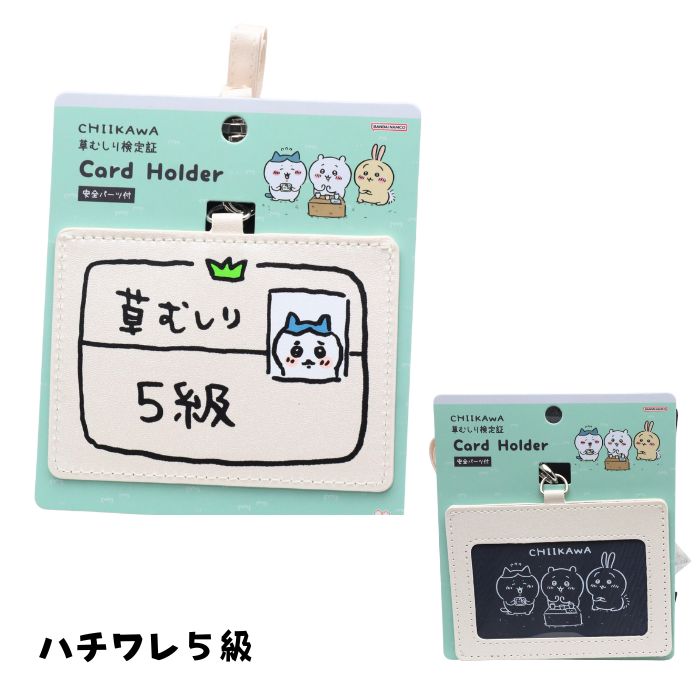 ちいかわ 草むしり検定 モチーフ カードホルダー ICカードケース 定期