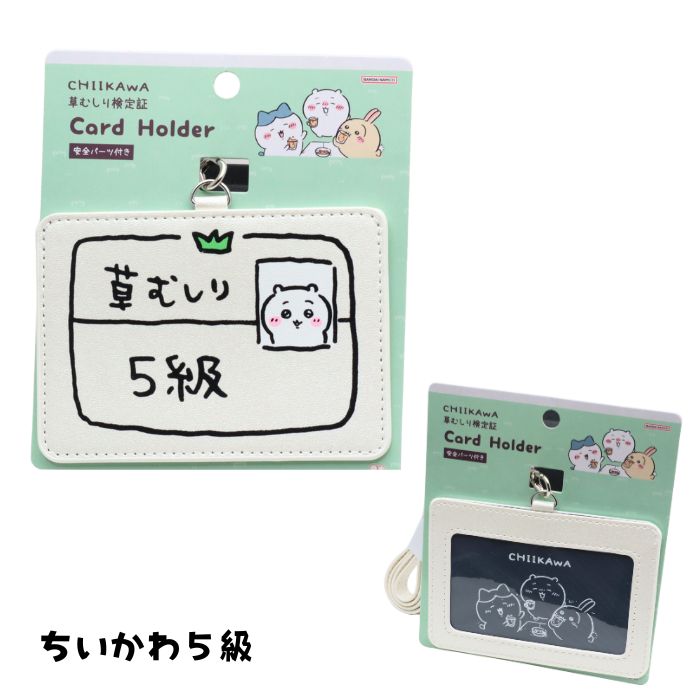 ちいかわ 草むしり検定 モチーフ カードホルダー ICカードケース 定期