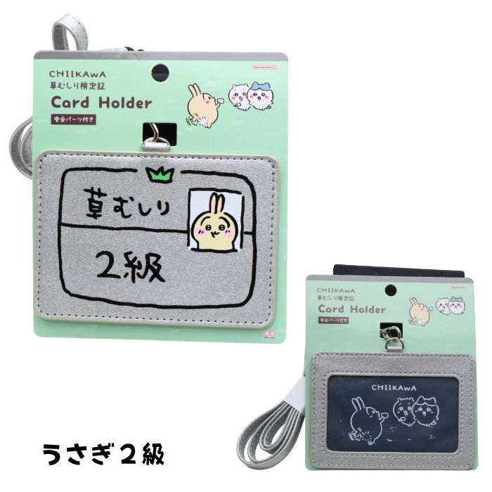 ちいかわ 草むしり検定 モチーフ カードホルダー ICカードケース 定期