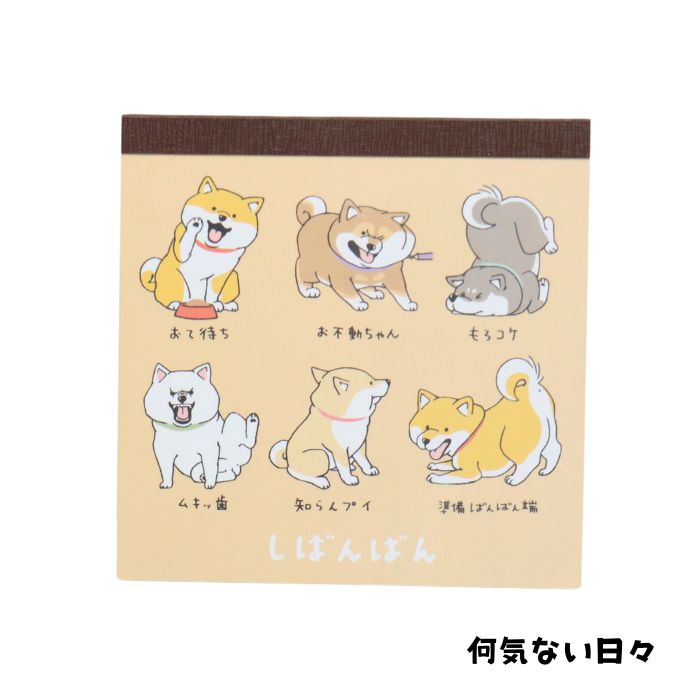柴犬 しばんばん スクエアメモ メモ帳 しばいぬ 犬柄 むちころばんばん
