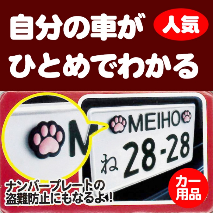 肉球ナンバーボルトキャップ 足跡 あしあと 猫柄 ナンバー