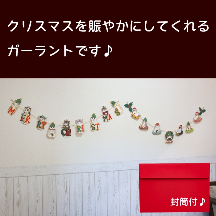 mofusand クリスマスモフサンドガーランドカード 猫柄 もふさんど CMG