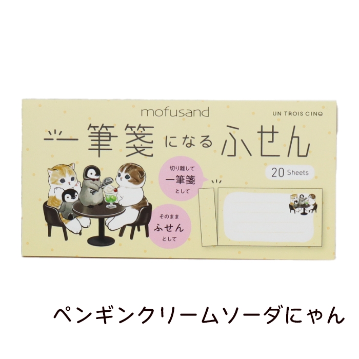 mofusand 一筆箋になるふせん もふさんど モフサンド 猫柄 パンケーキ サメにゃん ヒサゴ ペンギンクリームソーダにゃん うさにゃん 関連画像1
