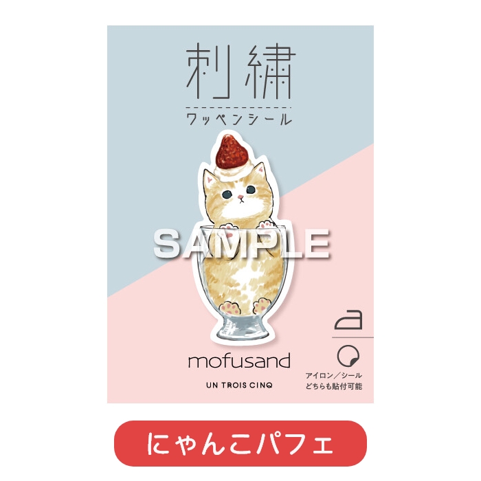 ヒサゴ mofusand 刺繍ワッペンシール2 もふさんど モフサンド 猫