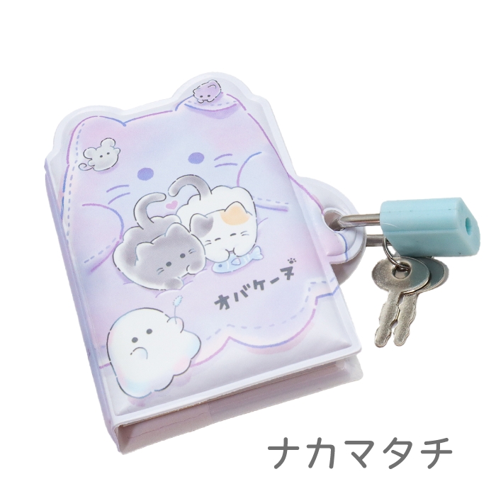 オバケーヌ 秘密のぷにひょこメモ ナカマタチ フカフカ メモ帳 鍵付