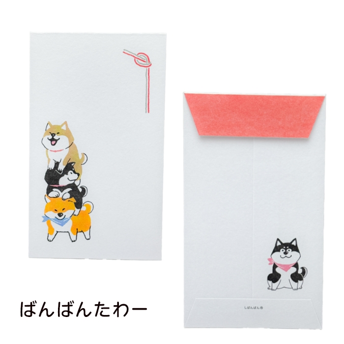 しばんばん ぽち袋 柴犬 しばいぬ ポチ袋 お年玉袋 お小遣い袋 : 肉球