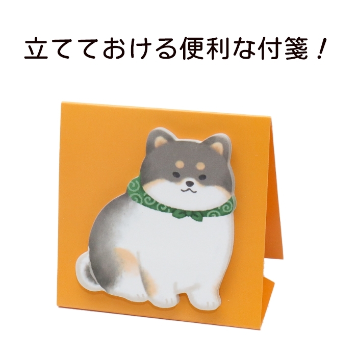 柴犬 スタンド付箋 柴犬のおなか 赤柴 黒柴 しばいぬ 犬柄 犬雑貨